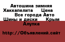 Автошина зимняя Хаккапелита 7 › Цена ­ 4 800 - Все города Авто » Шины и диски   . Крым,Алупка